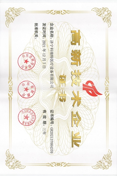 高新技術企業證書